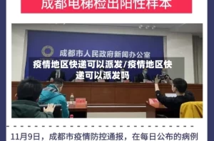 疫情地区快递可以派发/疫情地区快递可以派发吗