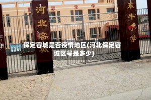 保定容城是否疫情地区(河北保定容城区号是多少)