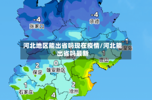 河北地区能出省吗现在疫情/河北能出省吗最新