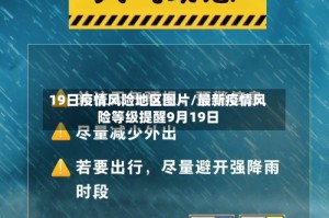 19日疫情风险地区图片/最新疫情风险等级提醒9月19日