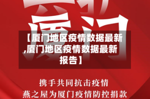 【厦门地区疫情数据最新,厦门地区疫情数据最新报告】