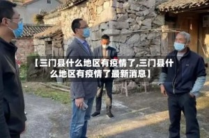 【三门县什么地区有疫情了,三门县什么地区有疫情了最新消息】