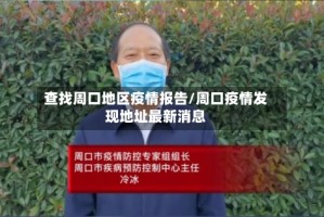 查找周口地区疫情报告/周口疫情发现地址最新消息