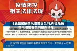 【新疆是疫情风险地区么吗,新疆是疫情风险地区么吗最新消息】