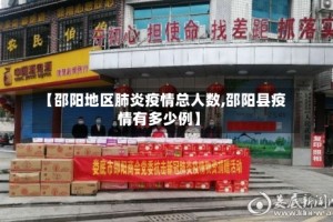 【邵阳地区肺炎疫情总人数,邵阳县疫情有多少例】