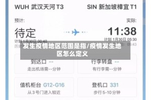 发生疫情地区范围是指/疫情发生地区怎么定义