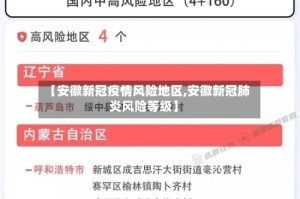 【安徽新冠疫情风险地区,安徽新冠肺炎风险等级】