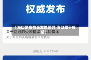 【海口是疫情高发地区吗,海口属于疫情】