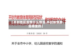 【开封地区疫情什么情况,开封疫情都是哪里的】