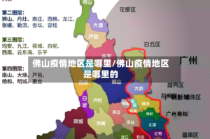 佛山疫情地区是哪里/佛山疫情地区是哪里的