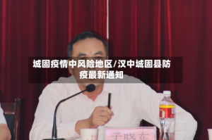 城固疫情中风险地区/汉中城固县防疫最新通知
