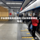 子长疫情高风险地区(子长市疫情防控电话)