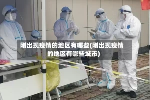 刚出现疫情的地区有哪些(刚出现疫情的地区有哪些城市)