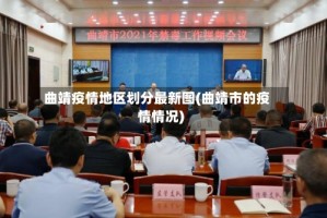 曲靖疫情地区划分最新图(曲靖市的疫情情况)