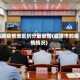 曲靖疫情地区划分最新图(曲靖市的疫情情况)
