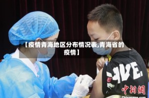 【疫情青海地区分布情况表,青海省的疫情】