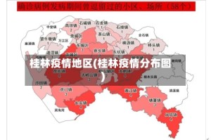桂林疫情地区(桂林疫情分布图)