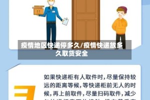 疫情地区快递停多久/疫情快递放多久取货安全