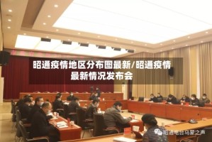 昭通疫情地区分布图最新/昭通疫情最新情况发布会