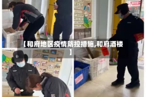 【和府地区疫情防控措施,和府酒楼】