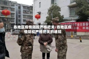 各地区疫情防控严格把关/各地区疫情防控严格把关的通知