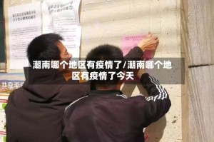 潮南哪个地区有疫情了/潮南哪个地区有疫情了今天