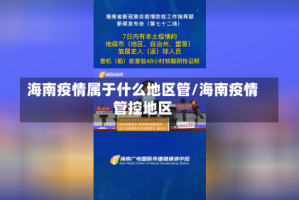 海南疫情属于什么地区管/海南疫情管控地区