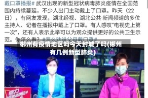 郴州有疫情地区吗今天封城了吗(郴州有几例新型肺炎)