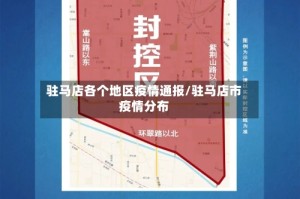 驻马店各个地区疫情通报/驻马店市疫情分布