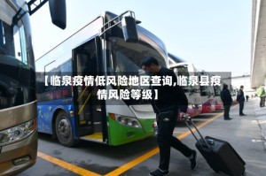 【临泉疫情低风险地区查询,临泉县疫情风险等级】