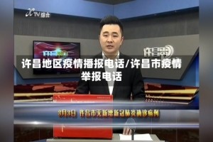 许昌地区疫情播报电话/许昌市疫情举报电话