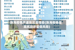珠海疫情严重地区是哪些(珠海疫情是高风险还是低风险)