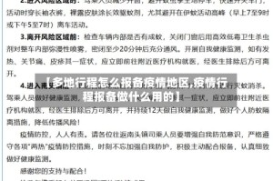 【多地行程怎么报备疫情地区,疫情行程报备做什么用的】