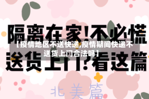 【疫情地区不送快递,疫情期间快递不送货上门合法吗】