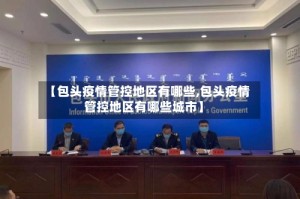 【包头疫情管控地区有哪些,包头疫情管控地区有哪些城市】