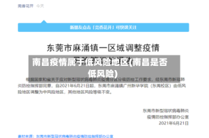 南昌疫情属于低风险地区(南昌是否低风险)