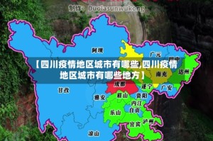 【四川疫情地区城市有哪些,四川疫情地区城市有哪些地方】