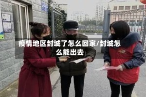 疫情地区封城了怎么回家/封城怎么能出去
