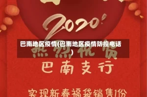 巴南地区疫情(巴南地区疫情防控电话)