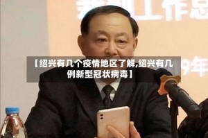 【绍兴有几个疫情地区了解,绍兴有几例新型冠状病毒】