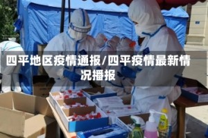 四平地区疫情通报/四平疫情最新情况播报