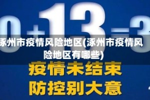 涿州市疫情风险地区(涿州市疫情风险地区有哪些)