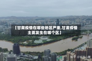 【甘肃疫情在哪些地区严重,甘肃疫情主要发生在哪个区】