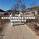 延安地区疫情防控电话/延安疫情防控指挥中心电话