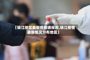 【镇江地区最新疫情通报图,镇江疫情最新情况分布地区】