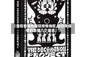 【现在有哪些新冠疫情地区,现在有疫情的是哪几个城市】
