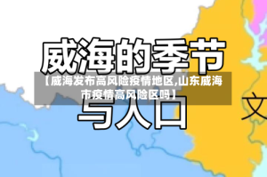 【威海发布高风险疫情地区,山东威海市疫情高风险区吗】