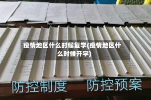 疫情地区什么时候复学(疫情地区什么时候开学)