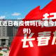 长春地区近日有疫情吗(长春今日多少例)