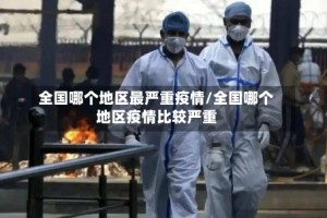 全国哪个地区最严重疫情/全国哪个地区疫情比较严重